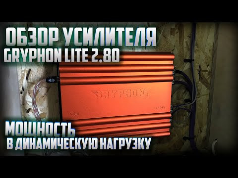 DL Audio Gryphon Lite 2.80 Видео
